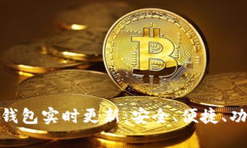 imToken钱包实时更新：安全、便捷、功能全解析