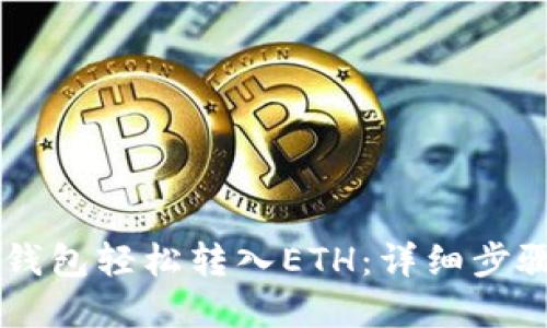 如何通过im钱包轻松转入ETH：详细步骤与实用指南