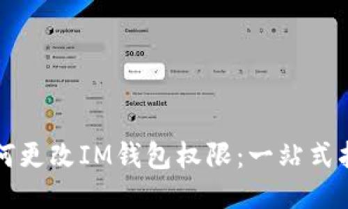 如何更改IM钱包权限：一站式指南