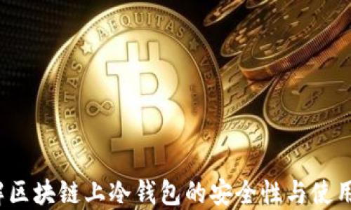 
 了解区块链上冷钱包的安全性与使用技巧