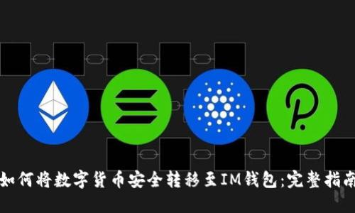 如何将数字货币安全转移至IM钱包：完整指南