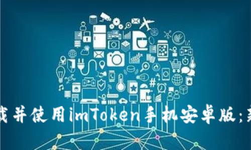 如何下载并使用imToken手机安卓版：新手指南