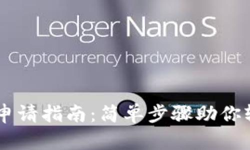 IM钱包申请指南：简单步骤助你轻松获取