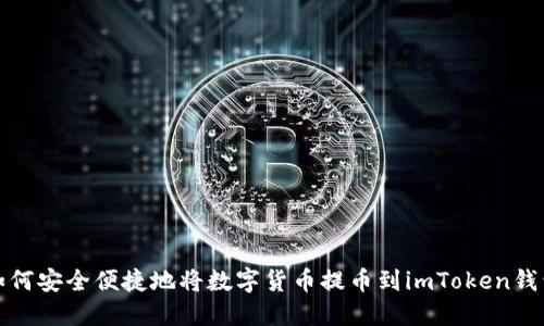 如何安全便捷地将数字货币提币到imToken钱包