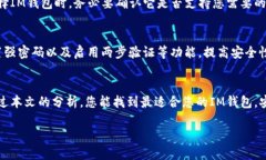 IM钱包选择指南：如何选择