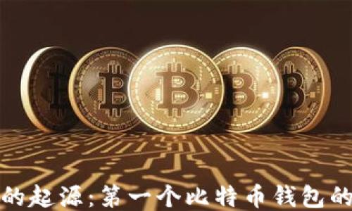 
比特币钱包的起源：第一个比特币钱包的历史与影响