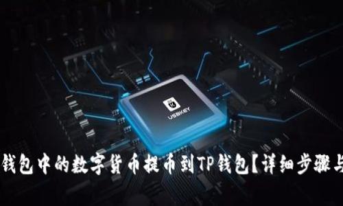 如何将IM钱包中的数字货币提币到TP钱包？详细步骤与注意事项