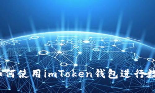 详细指南：如何使用imToken钱包进行数字资产管理