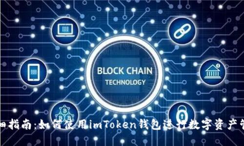 详细指南：如何使用imToken钱包进行数字资产管理