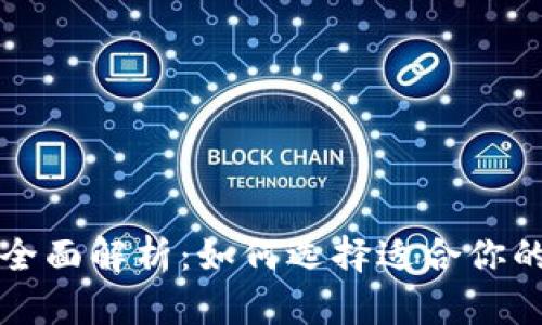 以太坊钱包全面解析：如何选择适合你的以太坊钱包