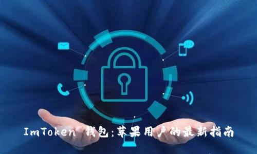 ImToken 钱包：苹果用户的最新指南