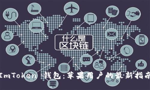 ImToken 钱包：苹果用户的最新指南