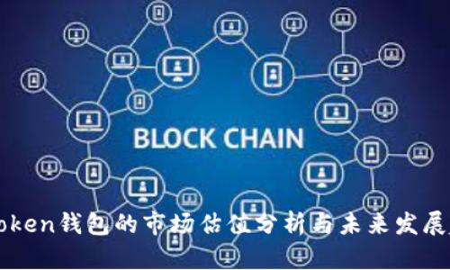 imToken钱包的市场估值分析与未来发展趋势