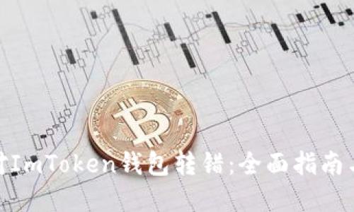 : 如何应对ImToken钱包转错：全面指南与解决方案
