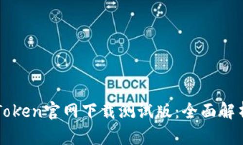  2023年imToken官网下载测试版：全面解析与使用指南