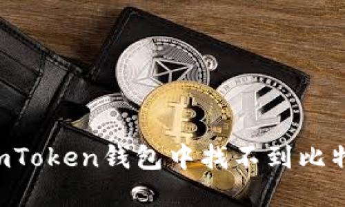 如何解决ImToken钱包中找不到比特币的问题？