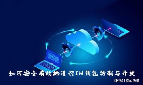 如何安全有效地进行IM钱包仿制与开发