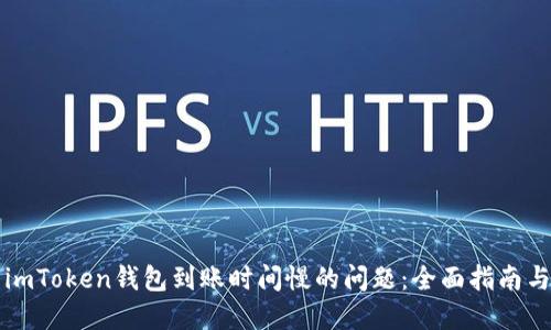 解决imToken钱包到账时间慢的问题：全面指南与技巧
