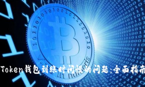 解决imToken钱包到账时间慢的问题：全面指南与技巧