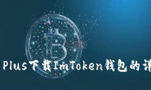 苹果7 Plus下载ImToken钱包的详细教程