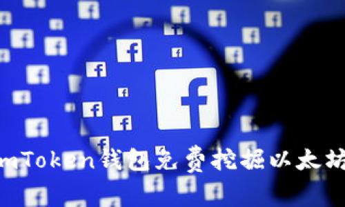 如何使用imToken钱包免费挖掘以太坊：全面指南