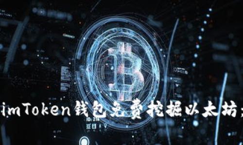 如何使用imToken钱包免费挖掘以太坊：全面指南
