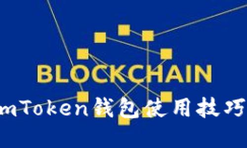 深入探索：imToken钱包使用技巧与安全指南