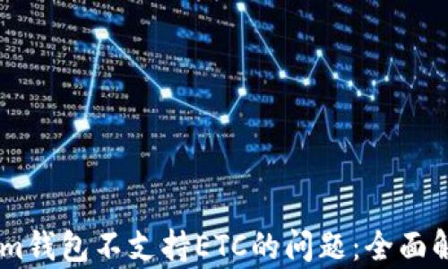 
如何解决im钱包不支持ETC的问题：全面解析与建议