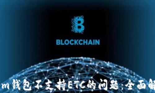 
如何解决im钱包不支持ETC的问题：全面解析与建议