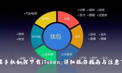 苹果手机如何下载iToken：详细操作指南与注意事项