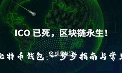 如何设置比特币钱包：一步步指南与常见问题解答