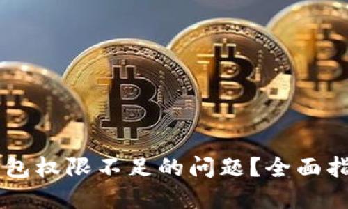 如何解决IM钱包权限不足的问题？全面指南与实用技巧