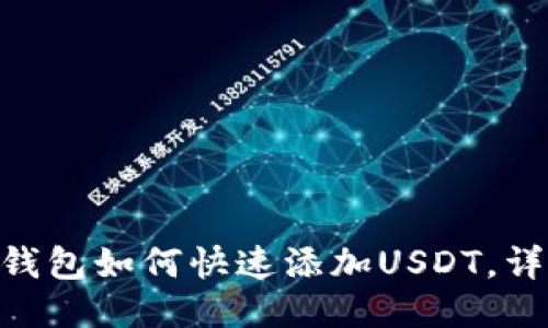 : imToken钱包如何快速添加USDT，详细步骤指南