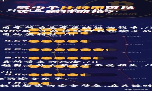 biao ti/biao ti比特币冷钱包：安全存储数字资产的最佳选择/biao ti  
guan jianci比特币冷钱包, 冷钱包, 数字货币存储, 资产保值/guan jianci  

随着比特币及其他数字货币的日益普及，越来越多的人开始关注如何安全地存储自己的数字资产。传统的热钱包因其随时可以连接互联网而存在着被黑客攻击的风险，所以采用冷钱包的方式存储比特币等数字货币成为一种新趋势。本文将深入探讨比特币冷钱包的概念、工作原理及其在数字资产管理中的重要性。

一、什么是比特币冷钱包
冷钱包是指一种不与互联网连接的数字资产存储方式。与热钱包（在线钱包）相比，冷钱包可以有效地防止黑客攻击和各种网络风险。比特币冷钱包通常以硬件设备、纸质钱包或其他离线方式存在，为用户提供了一个安全的存储选择。
冷钱包的工作原理是将私钥离线保存，用户在进行交易时，只需将所需金额的比特币转移至热钱包中进行交易，其余资产则安全存储在冷钱包。这样，即使黑客入侵了用户的计算机，冷钱包中的资产依然安全无虞。

二、冷钱包的种类
目前市面上的冷钱包主要分为硬件钱包和纸质钱包两大类：
ul
    listrong硬件钱包：/strong硬件钱包是专门为存储数字货币而设计的小型设备。这些设备内置了安全芯片和加密技术，可以有效保护用户的私钥。例如，Trezor和Ledger是两款市场上比较知名的硬件钱包。/li
    listrong纸质钱包：/strong纸质钱包是将比特币的公钥和私钥打印在纸上的一种存储方法。用户通过生成随机密钥并将其打印出来，便可以将该纸币放置在安全的位置，但需要注意避免水损和损毁。/li
/ul

三、使用冷钱包的优势
使用冷钱包存储比特币有诸多优势：
ul
    listrong安全性高：/strong由于冷钱包没有连网，黑客无法通过网络攻击盗取私钥，从而保证了资产的安全性。/li
    listrong控制权在自己：/strong用户完全控制自己的私钥，没有第三方介入，从而避免了交易所等中心化平台的潜在风险。/li
    listrong长期存储：/strong冷钱包非常适合长期存放数字资产，能有效避免交易频繁带来的风险。/li
/ul

四、冷钱包的使用步骤
使用冷钱包的过程相对简单，但需要用户谨慎操作：
ol
    listrong选择冷钱包类型：/strong用户可以根据需求选择合适的冷钱包。硬件钱包适合需要频繁访问资产的用户，而纸质钱包更适合长期存储的需求。/li
    listrong生成钱包：/strong按照冷钱包的指南生成比特币地址和私钥，并确保安全保存这些信息。/li
    listrong转账比特币：/strong将用户的比特币从热钱包转移至冷钱包，确保操作环境安全且没有被监控。/li
    listrong定期检查钱包状态：/strong虽然冷钱包不需要频繁操作，但定期检查更新确保其安全性也是必要的。/li
/ol

常见问题解答

问题一：冷钱包的安全性如何保障？
冷钱包之所以被广泛认可，正是因为其一系列的安全保障措施，其优势及具体实施方法如下：
ul
    listrong离线存储：/strong冷钱包在设计上就是不连接互联网，这一特性最大程度上减少了被黑客攻击的可能性。用户所持有的私钥和公钥通过硬件或纸质的形式永久保存，这使得即使是具有高技术水平的攻击者也难以获取这些信息。/li
    listrong物理防护：/strong如硬件钱包一般都是专门设计的设备，内置密码和加密机制，用户在设备中进行操作时，需经过多重身份验证，增强了安全性。/li
    listrong备份功能：/strong无论是硬件钱包还是纸质钱包，都需用户自主备份。用户可以将私钥或恢复种子短语保存在安全的地方，如果设备损坏或丢失，也可以通过这些备份找回自己的资产。/li
    listrong防篡改技术：/strong市面上的硬件钱包通常会在发现未被授权的访问时触发数据删除或锁定功能，确保用户资产安全。/li
/ul
尽管冷钱包提供了高水平的安全，但用户仍需保持警惕，定期更新钱包固件，以及在生成和保存私钥时采取严谨态度，才能确保资产不受威胁。

问题二：冷钱包和热钱包的区别是什么？
冷钱包和热钱包两者在存储和使用特性上存在显著的区别：
ul
    listrong连接状态：/strong冷钱包始终离线，不与互联网连接，因此不易受到黑客入侵。而热钱包则是通过网络发起交易，具有更高的便利性，但随之而来的也有更大的风险。/li
    listrong使用频率：/strong冷钱包适用于长期保存资产，常用户持币过久。而热钱包则适合频繁交易，因为其能瞬间接入网络迅速完成转账。/li
    listrong安全性：/strong冷钱包提供更强的安全性，用户可独立控制私钥；热钱包如果由平台托管，用户可能面临平台安全漏洞的风险。/li
    listrong成本：/strong硬件钱包需一次性购买，而热钱包通常免费使用，但在交易中可能产生手续费或潜在服务费用。/li
/ul
选择冷钱包或热钱包，最终取决于个人对资产的使用需求和安全考虑。在高频率交易情况下，可能更倾向使用热钱包，而在只进行长期持有的人群，则更应选择冷钱包。

问题三：如何选择适合自己的冷钱包？
选择合适的冷钱包需结合自身的需求、使用习惯及对安全性的重视程度：
ul
    listrong存储类型：/strong对于数字货币的不同类型，需考虑冷钱包是否支持该货币。许多硬件钱包支持多种主流币种，而纸质钱包则适用于所有基于区块链的钱币。/li
    listrong安全性：/strong考量冷钱包厂商的安全保障措施，如是否具备多重身份验证、加密存储等。此外，选择知名度高，在业内评价良好的产品，可以增强对钱包安全的信心。/li
    listrong用户体验：/strong选择时需关注钱包的使用友好度，是否易操作，是否提供简洁的界面与清晰的流程指引，这将决定用户后续使用的便利性。/li
    listrong口碑与支持：/strong消费者评价是选择的重要参考。通过多方渠道了解用户使用体验及支持服务，能帮助用户规避不良产品。/li
/ul
综上所述，不同用户的需求与事件的考量使选择冷钱包成为个性化的过程。需要综合考虑多方面因素，以便做出最优决策。

问题四：冷钱包适合哪些人群？
冷钱包非常适合以下几类人群：
ul
    listrong长期投资者：/strong打算将比特币等数字资产长期持有的人，完全可以依靠冷钱包的安全特性，实现资产增值，同时避免频繁交易所带来的风险。/li
    listrong大额持有者：/strong对于持有大量比特币或其他数字货币的用户而言，冷钱包是理想的选择，因为其能提供额外的安全保障，保护用户的大额资产不受损失。/li
    listrong对安全性要求高：/strong太多数字货币用户对投资安全性有较高要求，而选择冷钱包存储资产则是为了最大限度降低风险。/li
    listrong初学者：/strong刚接触比特币或数字货币的新手用户，使用冷钱包能够帮助他们逐渐了解数字货币，并在安全环境中谨慎行事。/li
/ul
因此，冷钱包并不只是某一类用户的专利，而是广泛适配多类用户需求的安全存储方案。综合冷钱包的优势与使用特点，可以有效提高资产管理的安全水平。

总的来说，比特币冷钱包作为一种安全、有效的数字资产管理工具，其日益受到人们的重视。无论是个人投资者还是团体机构，冷钱包都能为其提供坚实的安全壁垒，在关键时刻保护用户的财富安全。尽管数字货币市场动荡不安，但冷钱包的存在让用户可以安心地保管好自己的资产，从而实现财富的保值增值。