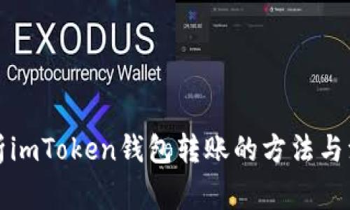 详细解析imToken钱包转账的方法与注意事项