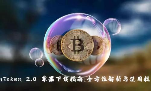imToken 2.0 苹果下载指南：全方位解析与使用技巧