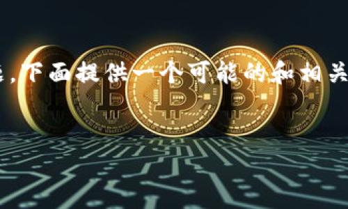 关于“im钱包创建是在离线吗”的问题，下面提供一个可能的和相关的关键词。请您核对并确认相关内容。


IM钱包创建：离线与在线的安全考量