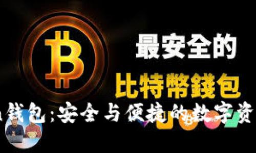 新ImToken钱包：安全与便捷的数字资产管理工具