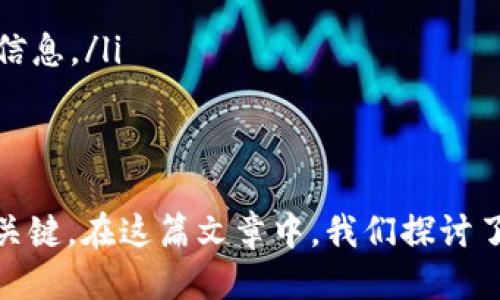 : 如何查询TP钱包中的USDT交易记录：详尽指南

guaijianciTP钱包, USDT, 查询交易记录, 数字货币安全/guanjianci

在数字货币迅速发展的今天，了解如何管理和查询你的数字资产变得尤为重要，尤其是像USDT（泰达币）这样广泛使用的稳定币。TP钱包作为一款受到广泛使用的数字货币钱包，其便捷的操作和良好的安全性使其成为许多投资者的选择。本文将详细介绍如何在TP钱包中查询USDT交易记录，确保你能随时掌握自己的资产状况。

什么是TP钱包？

TP钱包是一种支持多种数字货币的钱包应用，用户可以在其中存储、发送、接收和管理数字资产。TP钱包不仅支持比特币、以太坊等主流币种，还支持多种代币和稳定币，如USDT等。其界面友好，操作简单，吸引了众多数字货币投资者的关注。

如何在TP钱包中查询USDT交易记录？

查询TP钱包中的USDT交易记录通常是一个简单的过程。以下是具体步骤：

ol
listrong打开TP钱包应用：/strong确保你已经安装并登录到你的TP钱包应用。在主界面中，你可以看到你的资产总览。/li
listrong选择USDT资产：/strong在资产列表中找到USDT，点击进入USDT的详细信息页面。/li
listrong查看交易记录：/strong在USDT的详情页面，通常会有“交易记录”或“转账历史”的选项。点击后，你将能看到所有与USDT相关的交易记录，包括发送和接收的详细信息。/li
listrong筛选和搜索：/strong根据需要，你可以使用筛选工具来查找特定时间段内的交易记录，或使用搜索功能快速找到某个交易。/li
/ol

通过以上步骤，你就可以轻松查询到TP钱包中USDT的具体交易记录，包括交易时间、金额、交易Hash等重要信息，确保你的数字资产安全与透明。

USDT交易记录的重要性

USDT作为一种稳定币，其交易记录的重要性不容小觑。首先，USDT交易记录能够帮助用户了解自己的资产流动情况，确保资产的安全性。每一次交易都应该记录下来，以便后续查找和使用，同时防止因错误操作导致的资产损失。

其次，USDT的交易记录还是进行税务申报的重要依据。许多国家对数字货币交易的税务规定越来越严格，作为投资者，了解自己的交易情况能够降低潜在的法律风险。保存和查询交易记录将帮助你在进行税务记录时有据可依。

最后，从市场分析的角度来看，USDT的交易记录能够帮助投资者识别市场走势，进行策略调整。通过对自己过往交易记录的分析，可以发现哪些交易是成功的，哪些地方需要改进，以未来的投资策略。

TP钱包的安全性如何保障？

使用TP钱包的时候，很多用户会关心其安全性，如何保障自己的数字资产安全是每一个投资者必须思考的问题。

首先，TP钱包采用了多层加密技术，让用户的私钥和交易信息得到了极大的保护。用户的密钥在本地储存，并不会上传到服务器，这样，即便是TP钱包的运营方也无法访问到用户的私钥，确保了用户资产的私密性。

其次，用户在使用TP钱包时，应定期更新应用程序，并使用强密码来保护账户。保证使用最新版本的TP钱包不仅能够享受新功能，还能修补已知的安全漏洞。

再者，双重身份验证也是增强TP钱包安全性的有效方法。用户可以选择打开双重认证功能，增加账户的保护力度。例如，每次登陆账户时都会要求用户提供额外的验证码，确保账户的安全。此外，用户还可以设置交易密码，增加交易的安全性。

最后，保持警惕，避免在不安全的网络环境中进行交易，尤其是公共WiFi。使用虚拟专用网络（VPN）可以增加网络安全，使外部攻击的风险降到最低。

一些常见问题及解决方案

ol
listrong如何恢复TP钱包的丢失资产？/strong/li
listrongTP钱包支持哪些数字货币？/strong/li
listrong如何提高TP钱包的安全性？/strong/li
listrong如何删除TP钱包里的某个交易记录？/strong/li
/ol

如何恢复TP钱包的丢失资产？

“丢失资产”的问题在数字货币领域并不罕见，用户在操作不慎或出现技术故障时，可能会面临资产丢失的风险。若你在TP钱包中遇到丢失资产的问题，可以尝试以下方法进行恢复：

ol
listrong检查交易记录：/strong首先，你需要仔细检查你的交易记录。可能是你误认为资产丢失，但其实只是对自己的资产状况产生了误解。确保查看所有相关的转账和接收信息，确认资产实际的流向。/li
listrong使用助记词恢复钱包：/strongTP钱包在创建时通常会生成助记词，这是一组由12到24个英文单词组成的字符串。若你在账户中没有发现资产，尝试使用助记词在TP钱包中重新导入钱包恢复资产的访问权限。/li
listrong联系客服支持：/strong如果你仍然无法解决丢失的资产问题，你可以尝试联系TP钱包的客服支持。提供详细的问题描述，他们会根据你的情况给予相应的建议和帮助。/li
listrong安全保留备份：/strong日常使用中，应保持对钱包的备份，无论是助记词还是私钥。此外，定期检查你的资产和交易记录，确保资产的完整性。/li
/ol

TP钱包支持哪些数字货币？

TP钱包因其多功能性，支持的数字货币种类繁多。除稳定币USDT外，TP钱包还支持以下几类数字货币：

ol
listrong主流货币：/strongTP钱包支持比特币（BTC）、以太坊（ETH）、瑞波币（XRP）等主流数字货币，这些都是目前市场上最为广泛使用的数字货币。/li
listrongERC20代币：/strongTP钱包还支持各种基于以太坊的ERC20代币，例如ChainLink（LINK）、Uniswap（UNI）等，这为用户提供了更好的投资选择。/li
listrong跨链资产：/strong除了以太坊区块链资产，TP钱包也支持基于其他区块链的资产，例如TRC20（波场）和BEP20（币安智能链）等。这种跨链支持提升了用户操作的灵活性。/li
/ol

用户在TP钱包中管理多种数字货币时，能够实现快速的资产交换和交易，大大提高了投资的便利性和流动性。

如何提高TP钱包的安全性？

在使用TP钱包过程中，提高安全性是每一个用户应当重视的方面。可以采取多种措施来保障你的资产安全。

ol
listrong启用双重身份验证：/strong通过开启双重身份验证，提高你的账户安全性。每次之后登录或进行大额交易时都会要求输入额外的验证码，这对不法分子增加了额外的阻碍。/li
listrong定期更新密码：/strong定期更改你的账户密码，并使用强度高的密码，避免使用个人信息容易被猜到的密码。/li
listrong保持设备安全：/strong确保在安全的运行环境中使用TP钱包，安装防病毒软件，定期扫描设备，确保无潜在威胁。/li
listrong定期备份钱包信息：/strong定期保留助记词及私钥的备份，确保在出现意外时能够及时恢复账户。建议将备份信息保存在多个安全的地方。/li
/ol

如何删除TP钱包里的某个交易记录？

在TP钱包中，用户无法直接删除某个交易记录，因为区块链的特性决定了交易一旦完成就无法更改或删除。然而，你可以采取措施对这些交易进行标记和注释。以下是一些有效的操作方法：

ol
listrong标记交易：/strong可以通过在交易记录中留下备注或标签来标记特定的交易，以便于随后的查看和管理。/li
listrong使用外部记录：/strong若你希望对交易进行更高层级的管理，可以使用电子表格或应用程序维护一个个人的交易记录，包括交易的目的、金额和状态等信息。/li
listrong了解相关交易：/strong尽量熟悉与每个交易相关的具体信息，这样即便记录无法删除，你依然可以清楚理解每笔交易的背景和目的。/li
/ol

总结而言，TP钱包作为一款先进的数字货币钱包，为用户提供便捷的USDT查询和管理功能。了解如何有效管理和查询你的数字资产是确保投资安全、明智决策的关键。在这篇文章中，我们探讨了查询USDT交易记录的方法、交易记录的重要性、TP钱包的安全性保障以及一些常见问题的解决方案。希望能够帮助每一位用户更加从容地管理自己的数字资产。