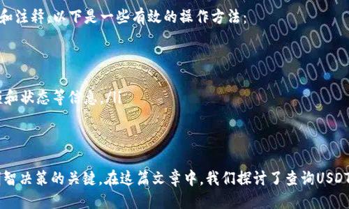 : 如何查询TP钱包中的USDT交易记录：详尽指南

guaijianciTP钱包, USDT, 查询交易记录, 数字货币安全/guanjianci

在数字货币迅速发展的今天，了解如何管理和查询你的数字资产变得尤为重要，尤其是像USDT（泰达币）这样广泛使用的稳定币。TP钱包作为一款受到广泛使用的数字货币钱包，其便捷的操作和良好的安全性使其成为许多投资者的选择。本文将详细介绍如何在TP钱包中查询USDT交易记录，确保你能随时掌握自己的资产状况。

什么是TP钱包？

TP钱包是一种支持多种数字货币的钱包应用，用户可以在其中存储、发送、接收和管理数字资产。TP钱包不仅支持比特币、以太坊等主流币种，还支持多种代币和稳定币，如USDT等。其界面友好，操作简单，吸引了众多数字货币投资者的关注。

如何在TP钱包中查询USDT交易记录？

查询TP钱包中的USDT交易记录通常是一个简单的过程。以下是具体步骤：

ol
listrong打开TP钱包应用：/strong确保你已经安装并登录到你的TP钱包应用。在主界面中，你可以看到你的资产总览。/li
listrong选择USDT资产：/strong在资产列表中找到USDT，点击进入USDT的详细信息页面。/li
listrong查看交易记录：/strong在USDT的详情页面，通常会有“交易记录”或“转账历史”的选项。点击后，你将能看到所有与USDT相关的交易记录，包括发送和接收的详细信息。/li
listrong筛选和搜索：/strong根据需要，你可以使用筛选工具来查找特定时间段内的交易记录，或使用搜索功能快速找到某个交易。/li
/ol

通过以上步骤，你就可以轻松查询到TP钱包中USDT的具体交易记录，包括交易时间、金额、交易Hash等重要信息，确保你的数字资产安全与透明。

USDT交易记录的重要性

USDT作为一种稳定币，其交易记录的重要性不容小觑。首先，USDT交易记录能够帮助用户了解自己的资产流动情况，确保资产的安全性。每一次交易都应该记录下来，以便后续查找和使用，同时防止因错误操作导致的资产损失。

其次，USDT的交易记录还是进行税务申报的重要依据。许多国家对数字货币交易的税务规定越来越严格，作为投资者，了解自己的交易情况能够降低潜在的法律风险。保存和查询交易记录将帮助你在进行税务记录时有据可依。

最后，从市场分析的角度来看，USDT的交易记录能够帮助投资者识别市场走势，进行策略调整。通过对自己过往交易记录的分析，可以发现哪些交易是成功的，哪些地方需要改进，以未来的投资策略。

TP钱包的安全性如何保障？

使用TP钱包的时候，很多用户会关心其安全性，如何保障自己的数字资产安全是每一个投资者必须思考的问题。

首先，TP钱包采用了多层加密技术，让用户的私钥和交易信息得到了极大的保护。用户的密钥在本地储存，并不会上传到服务器，这样，即便是TP钱包的运营方也无法访问到用户的私钥，确保了用户资产的私密性。

其次，用户在使用TP钱包时，应定期更新应用程序，并使用强密码来保护账户。保证使用最新版本的TP钱包不仅能够享受新功能，还能修补已知的安全漏洞。

再者，双重身份验证也是增强TP钱包安全性的有效方法。用户可以选择打开双重认证功能，增加账户的保护力度。例如，每次登陆账户时都会要求用户提供额外的验证码，确保账户的安全。此外，用户还可以设置交易密码，增加交易的安全性。

最后，保持警惕，避免在不安全的网络环境中进行交易，尤其是公共WiFi。使用虚拟专用网络（VPN）可以增加网络安全，使外部攻击的风险降到最低。

一些常见问题及解决方案

ol
listrong如何恢复TP钱包的丢失资产？/strong/li
listrongTP钱包支持哪些数字货币？/strong/li
listrong如何提高TP钱包的安全性？/strong/li
listrong如何删除TP钱包里的某个交易记录？/strong/li
/ol

如何恢复TP钱包的丢失资产？

“丢失资产”的问题在数字货币领域并不罕见，用户在操作不慎或出现技术故障时，可能会面临资产丢失的风险。若你在TP钱包中遇到丢失资产的问题，可以尝试以下方法进行恢复：

ol
listrong检查交易记录：/strong首先，你需要仔细检查你的交易记录。可能是你误认为资产丢失，但其实只是对自己的资产状况产生了误解。确保查看所有相关的转账和接收信息，确认资产实际的流向。/li
listrong使用助记词恢复钱包：/strongTP钱包在创建时通常会生成助记词，这是一组由12到24个英文单词组成的字符串。若你在账户中没有发现资产，尝试使用助记词在TP钱包中重新导入钱包恢复资产的访问权限。/li
listrong联系客服支持：/strong如果你仍然无法解决丢失的资产问题，你可以尝试联系TP钱包的客服支持。提供详细的问题描述，他们会根据你的情况给予相应的建议和帮助。/li
listrong安全保留备份：/strong日常使用中，应保持对钱包的备份，无论是助记词还是私钥。此外，定期检查你的资产和交易记录，确保资产的完整性。/li
/ol

TP钱包支持哪些数字货币？

TP钱包因其多功能性，支持的数字货币种类繁多。除稳定币USDT外，TP钱包还支持以下几类数字货币：

ol
listrong主流货币：/strongTP钱包支持比特币（BTC）、以太坊（ETH）、瑞波币（XRP）等主流数字货币，这些都是目前市场上最为广泛使用的数字货币。/li
listrongERC20代币：/strongTP钱包还支持各种基于以太坊的ERC20代币，例如ChainLink（LINK）、Uniswap（UNI）等，这为用户提供了更好的投资选择。/li
listrong跨链资产：/strong除了以太坊区块链资产，TP钱包也支持基于其他区块链的资产，例如TRC20（波场）和BEP20（币安智能链）等。这种跨链支持提升了用户操作的灵活性。/li
/ol

用户在TP钱包中管理多种数字货币时，能够实现快速的资产交换和交易，大大提高了投资的便利性和流动性。

如何提高TP钱包的安全性？

在使用TP钱包过程中，提高安全性是每一个用户应当重视的方面。可以采取多种措施来保障你的资产安全。

ol
listrong启用双重身份验证：/strong通过开启双重身份验证，提高你的账户安全性。每次之后登录或进行大额交易时都会要求输入额外的验证码，这对不法分子增加了额外的阻碍。/li
listrong定期更新密码：/strong定期更改你的账户密码，并使用强度高的密码，避免使用个人信息容易被猜到的密码。/li
listrong保持设备安全：/strong确保在安全的运行环境中使用TP钱包，安装防病毒软件，定期扫描设备，确保无潜在威胁。/li
listrong定期备份钱包信息：/strong定期保留助记词及私钥的备份，确保在出现意外时能够及时恢复账户。建议将备份信息保存在多个安全的地方。/li
/ol

如何删除TP钱包里的某个交易记录？

在TP钱包中，用户无法直接删除某个交易记录，因为区块链的特性决定了交易一旦完成就无法更改或删除。然而，你可以采取措施对这些交易进行标记和注释。以下是一些有效的操作方法：

ol
listrong标记交易：/strong可以通过在交易记录中留下备注或标签来标记特定的交易，以便于随后的查看和管理。/li
listrong使用外部记录：/strong若你希望对交易进行更高层级的管理，可以使用电子表格或应用程序维护一个个人的交易记录，包括交易的目的、金额和状态等信息。/li
listrong了解相关交易：/strong尽量熟悉与每个交易相关的具体信息，这样即便记录无法删除，你依然可以清楚理解每笔交易的背景和目的。/li
/ol

总结而言，TP钱包作为一款先进的数字货币钱包，为用户提供便捷的USDT查询和管理功能。了解如何有效管理和查询你的数字资产是确保投资安全、明智决策的关键。在这篇文章中，我们探讨了查询USDT交易记录的方法、交易记录的重要性、TP钱包的安全性保障以及一些常见问题的解决方案。希望能够帮助每一位用户更加从容地管理自己的数字资产。