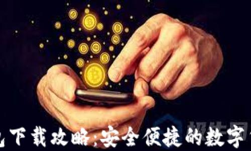 
ImToken钱包下载攻略：安全便捷的数字货币管理工具