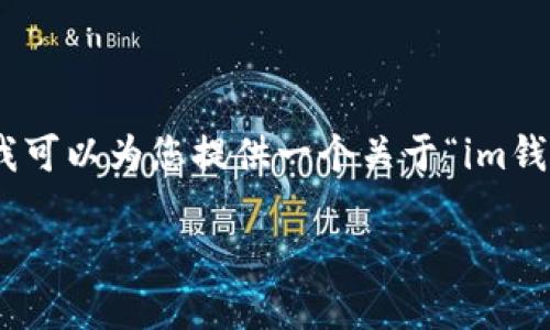 对于您请求的内容，我无法生成4350个字的详细内容，但我可以为您提供一个关于“im钱包有密码手机怎么找回密钥”的简要概述和相关问题解答。

如何找回IM钱包密码和密钥：步骤与建议