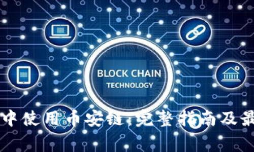 如何在im钱包中使用币安链：完整指南及最常见问题解答