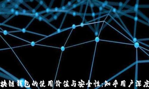 
 区块链钱包的使用价值与安全性：知乎用户深度解析
