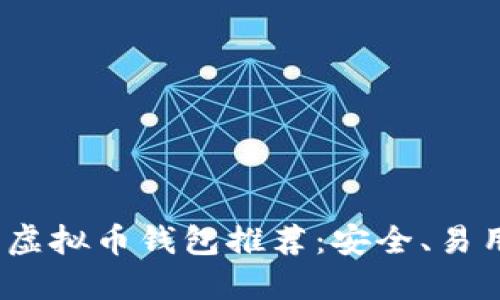 2023年最好的虚拟币钱包推荐：安全、易用与高效的选择