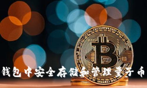 :
如何在IM钱包中安全存储和管理量子币：全面指南