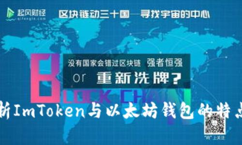 全面解析ImToken与以太坊钱包的特点与应用
