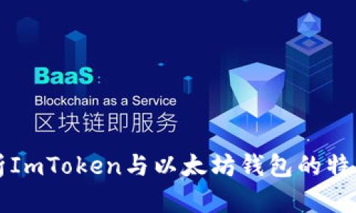 全面解析ImToken与以太坊钱包的特点与应用