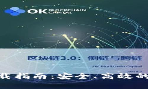 imToken 2.8.0下载指南：安全、高效的数字资产管理工具