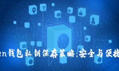 ImToken钱包私钥保存策略：安全与便捷的平衡